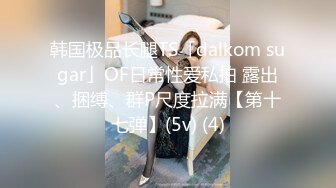 韩国极品长腿TS「dalkom sugar」OF日常性爱私拍 露出、捆缚、群P尺度拉满【第十七弹】(5v) (4)