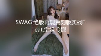 SWAG 绝版再现复刻版实战Feat.堂姐 Q娜