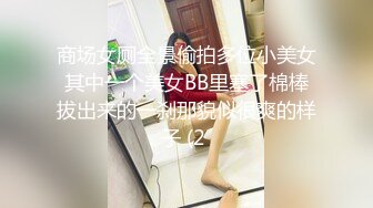 商场女厕全景偷拍多位小美女其中一个美女BB里塞了棉棒拔出来的一刹那貌似很爽的样子 (2 