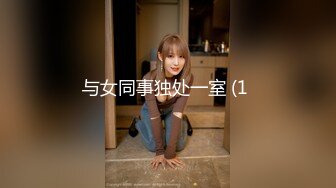 与女同事独处一室 (1 