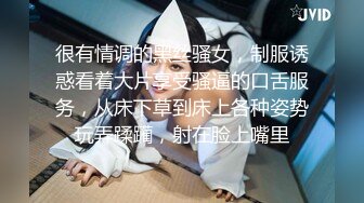 很有情调的黑丝骚女，制服诱惑看着大片享受骚逼的口舌服务，从床下草到床上各种姿势玩弄蹂躏，射在脸上嘴里