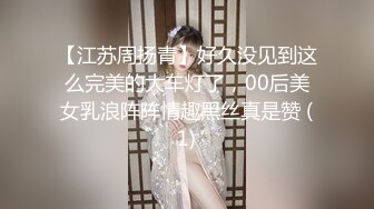 【江苏周扬青】好久没见到这么完美的大车灯了，00后美女乳浪阵阵情趣黑丝真是赞 (1)