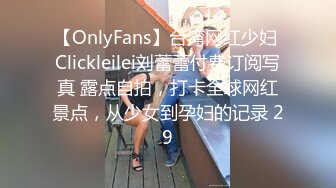 【OnlyFans】台湾网红少妇 Clickleilei刘蕾蕾付费订阅写真 露点自拍，打卡全球网红景点，从少女到孕妇的记录 29