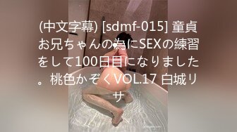 (中文字幕) [sdmf-015] 童貞お兄ちゃんの為にSEXの練習をして100日目になりました。桃色かぞくVOL.17 白城リサ