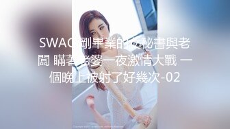 SWAG 剛畢業的女秘書與老闆 瞞著老婆一夜激情大戰 一個晚上被射了好幾次-02