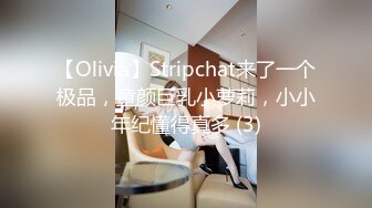 【Olivia】Stripchat来了一个极品，童颜巨乳小萝莉，小小年纪懂得真多 (3)