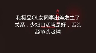 和极品OL女同事出差发生了关系，少妇口活就是好，舌头舔龟头吸精