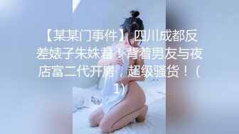 【某某门事件】 四川成都反差婊子朱姝君！背着男友与夜店富二代开房，超级骚货！ (1)