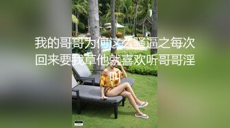 我的哥哥为何这么骚逼之每次回来要我草他就喜欢听哥哥淫叫