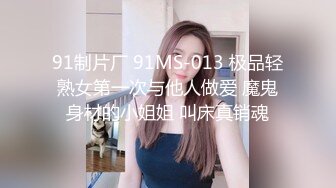 91制片厂 91MS-013 极品轻熟女第一次与他人做爱 魔鬼身材的小姐姐 叫床真销魂