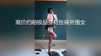 高价约啪极品身材丝袜外围女模