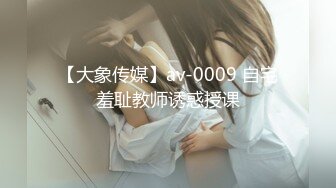 【大象传媒】av-0009 自宅羞耻教师诱惑授课