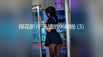 探花新片 无情的屌啪啪 (3)