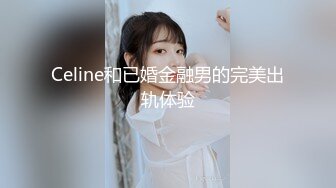 Celine和已婚金融男的完美出轨体验