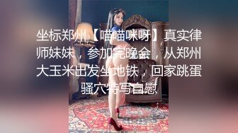 坐标郑州【喵喵咪呀】真实律师妹妹，参加完晚会，从郑州大玉米出发坐地铁，回家跳蛋骚穴特写自慰