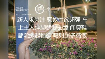 新人求关注 骚奴性欲超强 车上主人伸脚就要去舔 闻臭鞋都能激起性欲 喷射超多精液