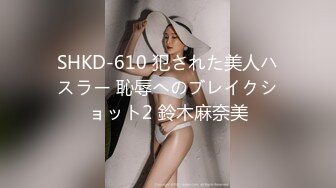 SHKD-610 犯された美人ハスラー 恥辱へのブレイクショット2 鈴木麻奈美