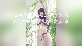 皇家华人 ras-305 极上泡泡浴侍奉服务 巨乳浴场之旅-李娜娜