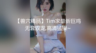 【兽穴精品】Tim家最新巨鸡无套双龙,高清猛操~