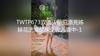 TWTP673双镜头偷拍漂亮姊妹花洗澡尿尿全收入囊中-1