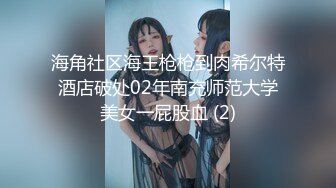 海角社区海王枪枪到肉希尔特酒店破处02年南充师范大学美女一屁股血 (2)