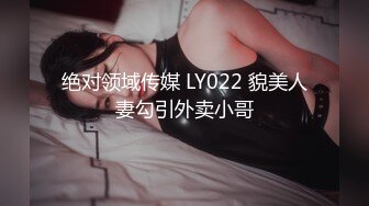 绝对领域传媒 LY022 貌美人妻勾引外卖小哥