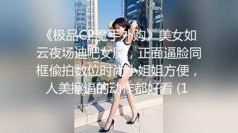 《极品CP魔手外购》美女如云夜场迪吧女厕，正面逼脸同框偸拍数位时尚小姐姐方便，人美擦逼的动作都好看 (1 