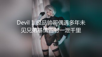 Devil 1 极品帅哥偶遇多年未见兄弟基情四射一泄千里