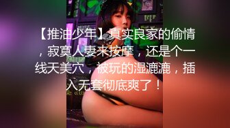 【推油少年】真实良家的偷情，寂寞人妻来按摩，还是个一线天美穴，被玩的湿漉漉，插入无套彻底爽了！