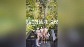 偷拍外國妹 洗澡