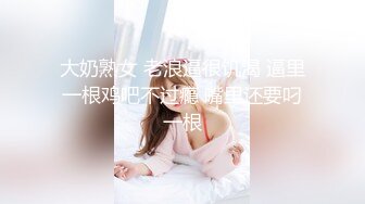 大奶熟女 老浪逼很饥渴 逼里一根鸡吧不过瘾 嘴里还要叼一根