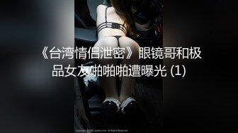 《台湾情侣泄密》眼镜哥和极品女友啪啪啪遭曝光 (1)