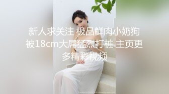 新人求关注 极品鲜肉小奶狗被18cm大屌猛烈打桩 主页更多精彩视频