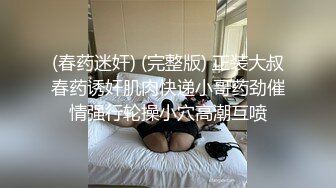 (春药迷奸) (完整版) 正装大叔春药诱奸肌肉快递小哥药劲催情强行轮操小穴高潮互喷