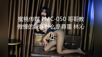 蜜桃传媒 PMC-050 哥哥教傲慢的妹妹什么是尊重 林沁儿