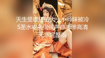 天生受虐狂的大一小师妹被冷S圣水电击伺候声音凄惨高清无水完整版