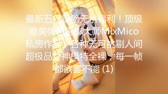 最新五月重磅无水福利！顶级唯美情色摄影大师MixMico私房作品，各种无可挑剔人间超极品女神模特全裸，每一帧都欲罢不能 (1)