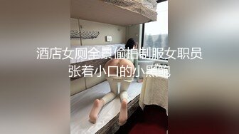 酒店女厕全景偷拍制服女职员张着小口的小黑鲍