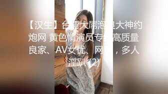 【汉生】台湾大屌泡良大神约炮网 黄色情演员专约高质量良家、AV女优、网黄，多人淫趴 (2)