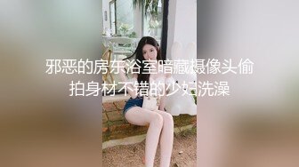 邪恶的房东浴室暗藏摄像头偷拍身材不错的少妇洗澡