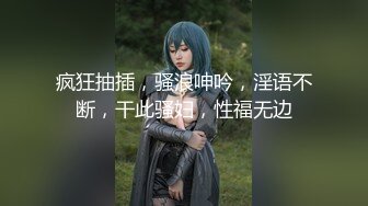 疯狂抽插，骚浪呻吟，淫语不断，干此骚妇，性福无边