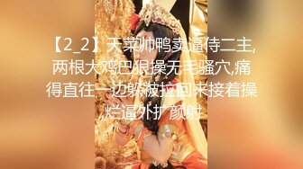 【2_2】天菜帅鸭卖逼侍二主,两根大鸡巴狠操无毛骚穴,痛得直往一边躲被拉回来接着操,烂逼外扩颜射