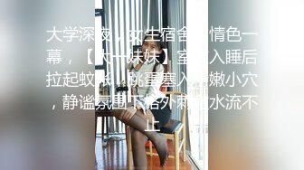 大学深夜，女生宿舍的情色一幕，【大一妹妹】室友入睡后拉起蚊帐，跳蛋塞入粉嫩小穴，静谧氛围下格外刺激水流不止