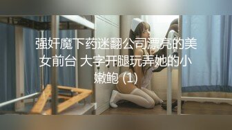 强奸魔下药迷翻公司漂亮的美女前台 大字开腿玩弄她的小嫩鲍 (1)