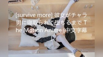 [survive more] 彼女がチャラ男に寝取られて堕ちるまで The Motion Anime [中文字幕]