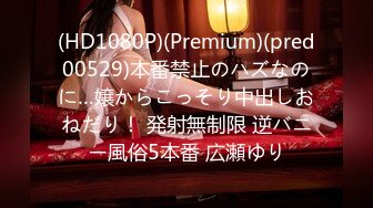 (HD1080P)(Premium)(pred00529)本番禁止のハズなのに…嬢からこっそり中出しおねだり！ 発射無制限 逆バニー風俗5本番 広瀬ゆり