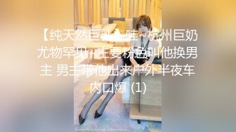 【纯天然巨乳】哇~杭州巨奶尤物罕见~主要粉色叫他换男主 男主带他出来户外半夜车内口爆 (1)