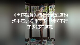 《黑客破解》精壮小伙酒店约炮丰满少妇才干了一炮就不行了少妇不满意