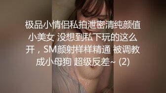 极品小情侣私拍泄密清纯颜值小美女 没想到私下玩的这么开，SM颜射样样精通 被调教成小母狗 超级反差~ (2)