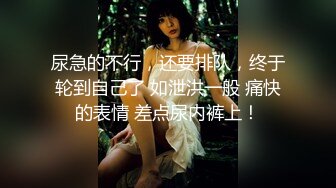 尿急的不行，还要排队，终于轮到自己了 如泄洪一般 痛快的表情 差点尿内裤上！